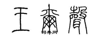 陈墨王尔声篆书个性签名怎么写