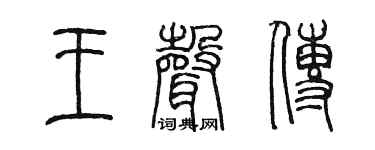 陈墨王声传篆书个性签名怎么写