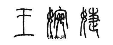 陈墨王婉婕篆书个性签名怎么写