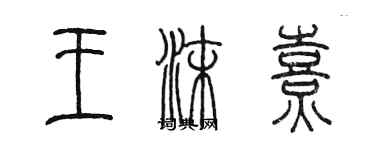 陈墨王沫熹篆书个性签名怎么写