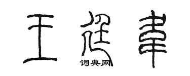 陈墨王廷韦篆书个性签名怎么写