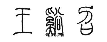 陈墨王溪召篆书个性签名怎么写