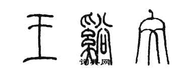 陈墨王溪文篆书个性签名怎么写