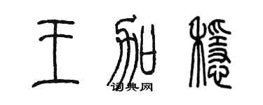 陈墨王加稳篆书个性签名怎么写