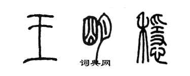 陈墨王明稳篆书个性签名怎么写