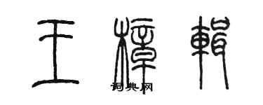 陈墨王樟辑篆书个性签名怎么写