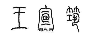 陈墨王宣筑篆书个性签名怎么写