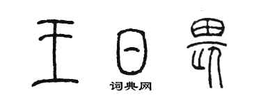 陈墨王日畏篆书个性签名怎么写