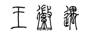 陈墨王徽遇篆书个性签名怎么写