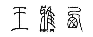 陈墨王雅西篆书个性签名怎么写