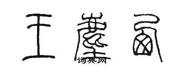 陈墨王尘西篆书个性签名怎么写