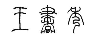 陈墨王书秀篆书个性签名怎么写
