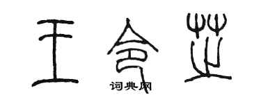 陈墨王令芝篆书个性签名怎么写