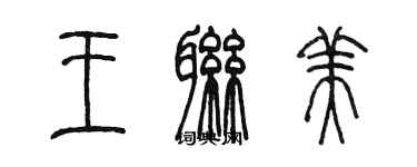 陈墨王联美篆书个性签名怎么写