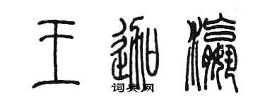 陈墨王迦瀛篆书个性签名怎么写