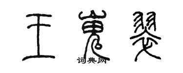 陈墨王嵬翠篆书个性签名怎么写