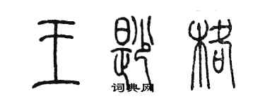 陈墨王勘格篆书个性签名怎么写