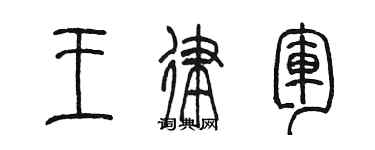 陈墨王律军篆书个性签名怎么写