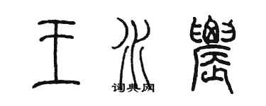 陈墨王水农篆书个性签名怎么写
