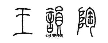 陈墨王韵陶篆书个性签名怎么写