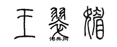 陈墨王翠媚篆书个性签名怎么写