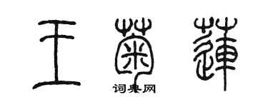 陈墨王菊莲篆书个性签名怎么写