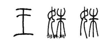 陈墨王姝姝篆书个性签名怎么写