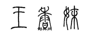 陈墨王香妹篆书个性签名怎么写