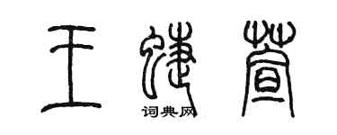 陈墨王蝶萱篆书个性签名怎么写
