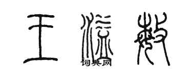 陈墨王溢敏篆书个性签名怎么写