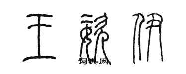 陈墨王姿伊篆书个性签名怎么写