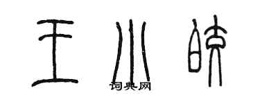 陈墨王小皎篆书个性签名怎么写