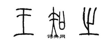 陈墨王知之篆书个性签名怎么写