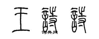 陈墨王诗诗篆书个性签名怎么写