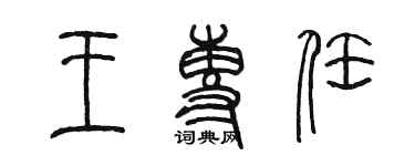 陈墨王专任篆书个性签名怎么写