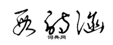 曾庆福段诗涵草书个性签名怎么写