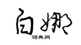 曾庆福白娜草书个性签名怎么写