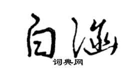 曾庆福白涵草书个性签名怎么写