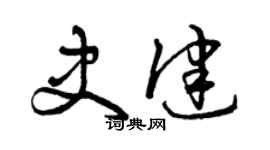 曾庆福史健草书个性签名怎么写