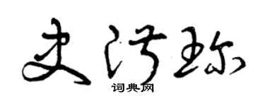 曾庆福史淑珍草书个性签名怎么写