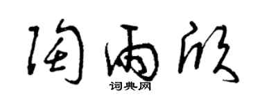 曾庆福陶雨欣草书个性签名怎么写