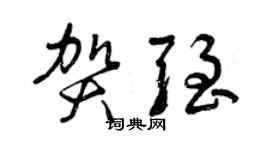 曾庆福贺强草书个性签名怎么写