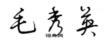 曾庆福毛秀英草书个性签名怎么写