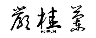 曾庆福严桂兰草书个性签名怎么写