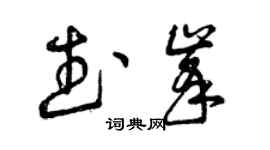 曾庆福武峰草书个性签名怎么写