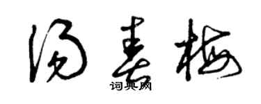 曾庆福汤春梅草书个性签名怎么写