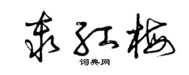 曾庆福秦红梅草书个性签名怎么写