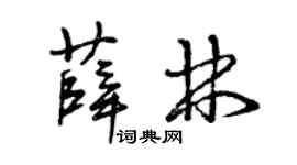 曾庆福薛林草书个性签名怎么写