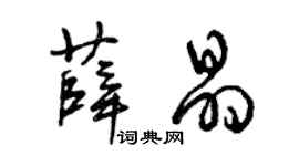 曾庆福薛晶草书个性签名怎么写