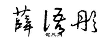 曾庆福薛语彤草书个性签名怎么写